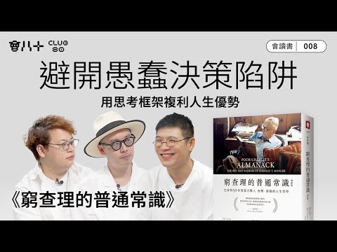 會讀書008|《窮查理的普通常識》|避開愚蠢決策陷阱|用思考框架複利人生優勢|AI生成字幕|12/6/2025