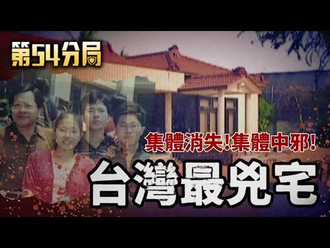 滅門血案豪宅成凶宅! 無忌諱深入兇案地 膽子要夠大才行! 房仲凶宅洗白術 亡靈溝通師"對話"全都錄 揭密"命案清理師"!│【第54分局】20250830完整版│三立新聞台