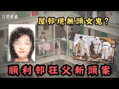 🔴香港屋邨靈異事件頻生現無頭女鬼?曾發生狂父斬頭倫常慘案!|CC字幕|Podcast|日更頻道 #東張西望 #何太 #何伯 #李龍基