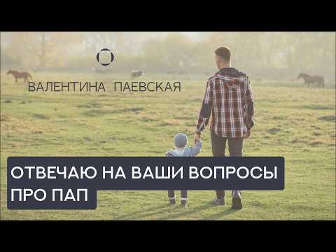 Как папе укрепить связь с ребенком? Валентина Паевская отвечает на Ваши вопросы про пап