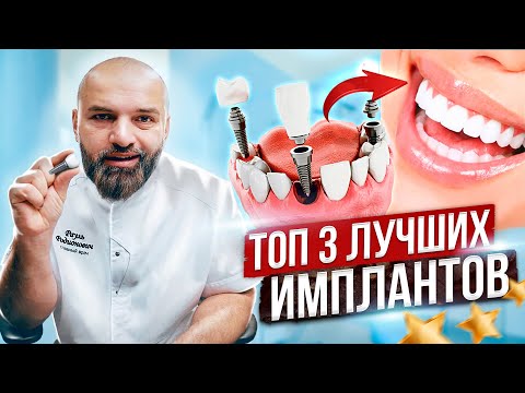 ЗУБНЫЕ ИМПЛАНТЫ. Топ 3 дешевый, средний и дорогой зубной имплант. Худший премиальный имплант