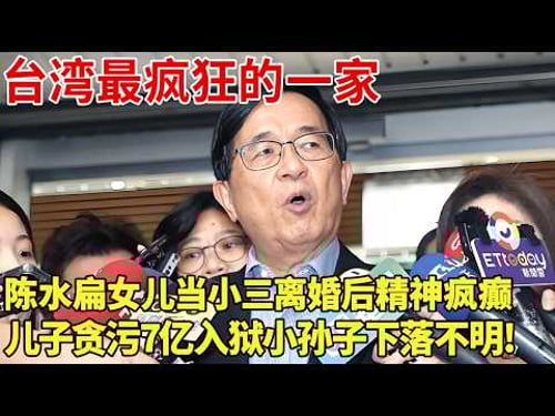 台湾最疯狂的一家,陈水扁女儿当小三离婚后精神疯癫,儿子贪污7亿入狱小孙子下落不明!【明星档案】