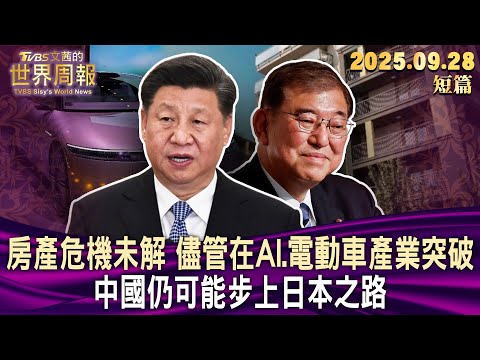 房產危機未解 儘管在AI.電動車產業突破 中國仍可能步上日本之路【短篇】#TVBS文茜的世界周報 20250928