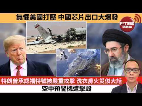 (附字幕) 盧永雄「巴士的點評」無懼美國打壓,中國芯片出口大爆發。特朗普承認福特號被嚴重攻擊,洗衣房火災似大話,空中預警機遭擊毁。 26年3月30日