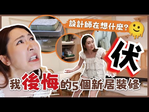 【我後悔了😭‼️5️⃣個新居裝修🏠】 騙財騙情的👉🏻Threads大熱好物🤦🏻♀️ 反人類收納設計🤔