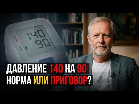 Правда про давление 140 на 90: кому нужны таблетки, а кому нет. 5 ошибок измерения.
