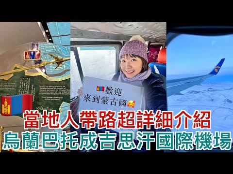 來蒙古前必看!🇲🇳蒙古人帶路超詳細介紹烏蘭巴托成吉思汗國際機場|如何用超級便宜的價格去烏蘭巴托市區?機場的匯率多少?機場賣的電話卡多少錢?通通都幫你回答😆|明美 Saruul
