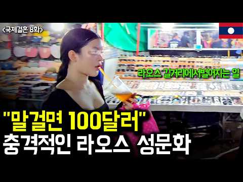 The Shocking Sexual Culture Spreading in Laotian Nightclubs (Laos International Marriage Episode 8)