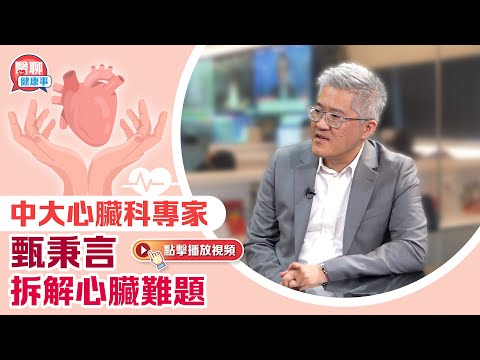 肥胡醫聊|冠心病如何醫?中大心臟科專家甄秉言拆解心臟難題