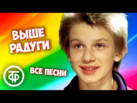 Сборник песен из фильма "Выше радуги" (1986)
