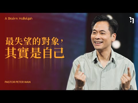 最失望的對象,其實是自己|Pastor Peter|夢碎之歌 A Broken Hallelujah #3