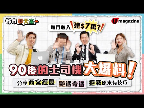 【都市聊天室】90後的士司機大爆料!每月收入達$7萬?分享西客經歷/艷遇奇遇/拒載原來有技巧