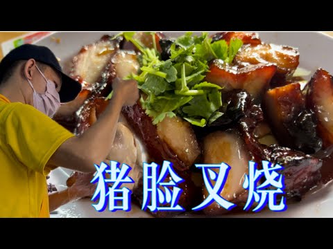 吉隆坡大城堡一档:独特的猪脸叉烧,入口即化,肥而不腻,每天只开三四个小时。有猪脸叉烧,白斩鸡,咖喱面等……