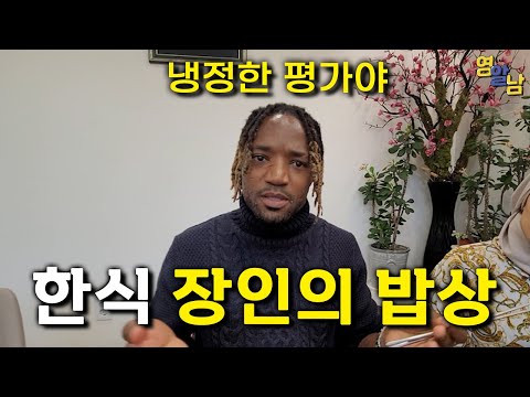 한국 시골밥상을 먹어 본 영국인들의 솔직한 평가