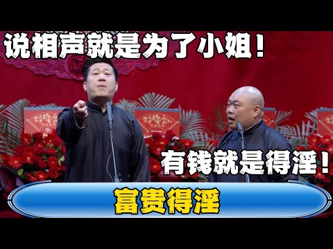 【富贵得淫】张鹤伦:说相声就是为了小姐!郎鹤炎:有钱就是得嫖~!#張鶴倫 #德云社#张鹤伦 #郎鹤炎 #相声#烧饼#岳云鹏 | 每日更新 放松助眠