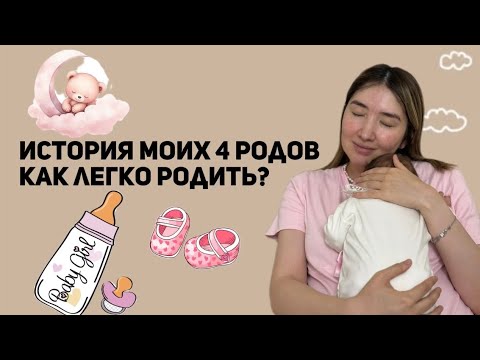 История моих 4 родов | как легко родить?