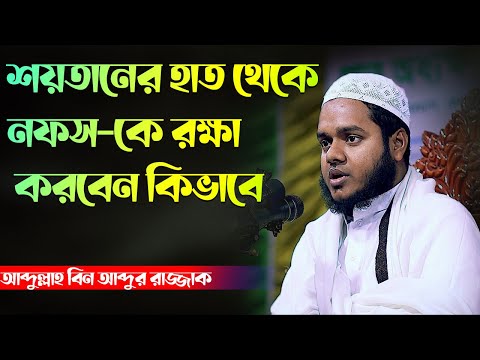 শয়তানের হাত থেকে নফস কে রক্ষা করবেন কিভাবে│Abdullah Bin Abdur Razzak waz New 2023