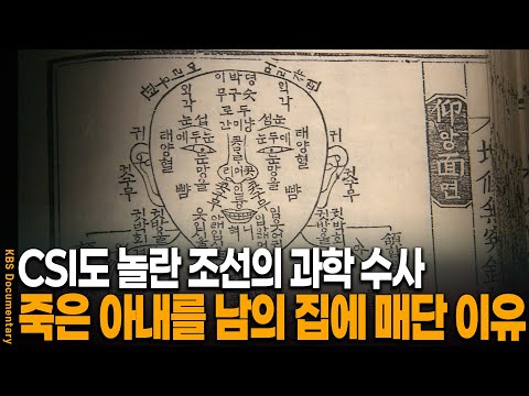죽은 아내를 남의 집에 매달았다.. 조선 과학수사가 밝혀낸 진실 | KBS 20101209 방송