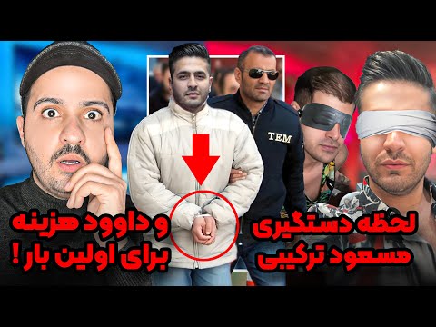❌لحظه دستگیری داوود هزینه و مسعود ترکیبی❌