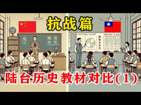 【陆台教材对比•历史篇01】九一八事变!三版台湾、大陆历史教材背后的意识形态,以及它们分别怎么描述“九一八事变”?