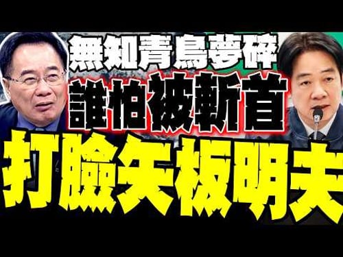 【青鳥夢碎】習近平發抖? 蔡正元降維打擊矢板明夫 揭密哈米尼斬首真相 賴清德能躲哪去