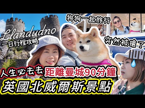 【英國旅遊攻略】柴犬春卷陪你自駕北威爾斯#Llandudno & Conwy一日遊必看景點🔥North Wales