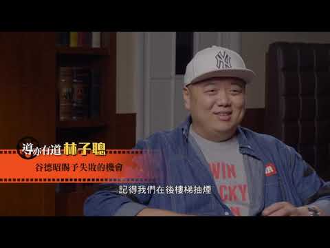 港電影_26導亦有道-當林子聰遇上周星馳