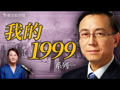 唐靖遠的故事1:1999年,他從醫生變成守大門的;第一次被雙規的經歷,只因一張紙,他被十年監禁。|薇語雙談 20250726 @JingYuanTalk