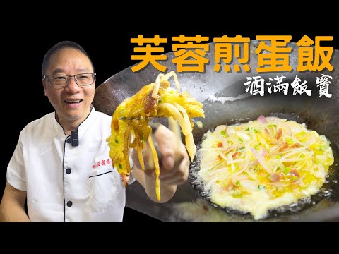 What to Eat Alone? Chef Po Recommends “Egg Foo Young” – Simple and Quick | 芙蓉蛋飯