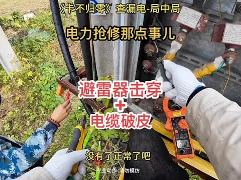 电力抢修那点事儿 局中局 这个故障够刁钻,两处接地,避雷器击穿,使用卡不归零法完美解决#电工 #现场实拍 #原创 #万万没想到 #卡不归零法测漏电 @抖音小助手 @抖音