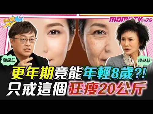 更年期竟能年輕8歲?! 只戒這個狂瘦20公斤 ft. 陳保仁 醫師 譚敦慈【 小宇宙大爆發 】