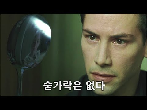 매트릭스 : '숟가락은 없다'란 대사에 숨겨진 소름끼치는 메세지