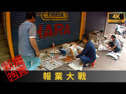 TVB新聞掏寶 4K | 報業大戰 | 九十年代,本港傳媒生態出現急劇變化 又曾上演激烈的減價戰