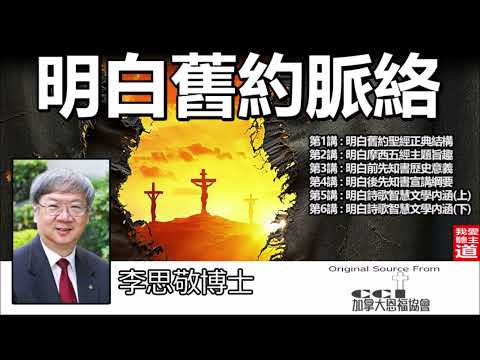 明白舊約脈絡 - 李思敬博士 (合集加語音重修版本2024)【繁簡字幕 by Johnson Ng】