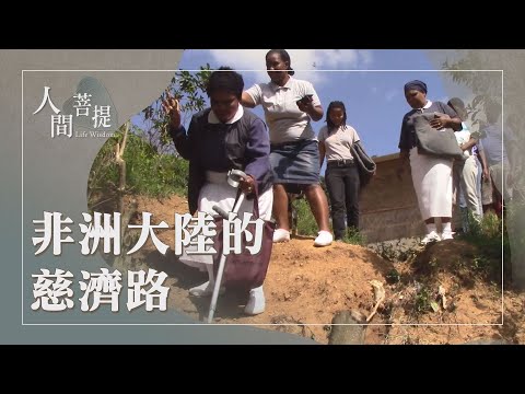 非洲慈濟人|潘明水與朱金財|開道鋪路薪火傳|證嚴上人|人間菩提 20251218