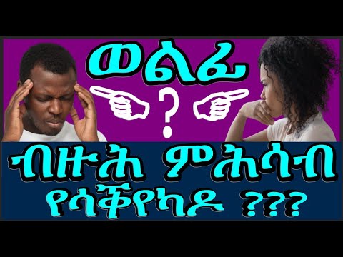 ወልፊ ብዙሕ ምሕሳብ የሳቕየካዶ ?