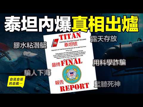 無力吐槽:時隔2年,泰坦號調查報告出爐,內爆真相,竟如此荒誕……|自說自話的總裁