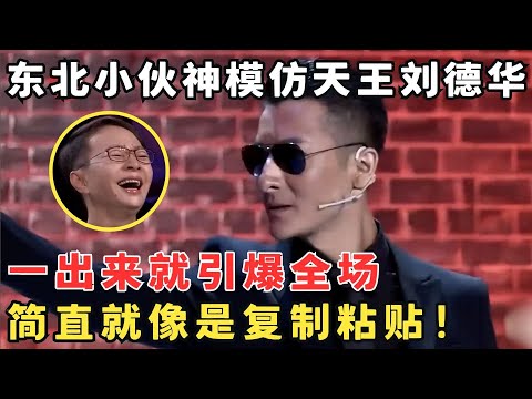 这就是刘德华吧?东北小伙神模仿天王,宛如复制粘贴,秀绝活令全场笑喷!#喜剧江湖