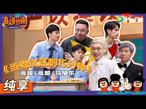 【纯享】《当考试还剩十五分钟》高超高越演我考试脑回路!阎鹤祥退出相声界改打篮球? | 《喜人奇妙夜》Amazing Night EP5 SKETCH #喜人奇妙夜 #高超 #高越 #马旭东