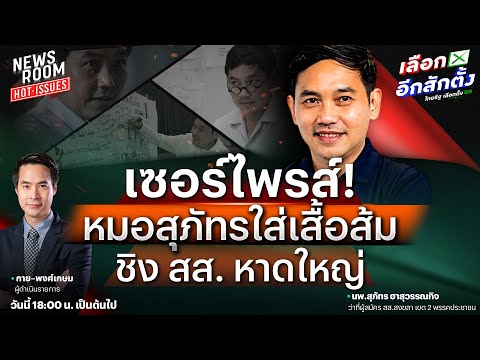 🔥LIVE เปิดใจที่แรก! ‘หมอสุภัทร’ ท้าชนสมรภูมิสงขลาในนาม #พรรคประชาชน | NEWSROOM HOTISSUES 18 ธ.ค. 68