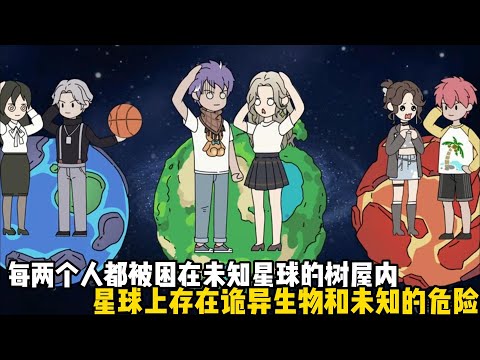 每兩個人都被困在未知星球的樹屋內,星球上存在詭異生物和未知的危險,只有不斷升級樹屋才能生存下去,而隊友則根據性別愛好隨機匹配#原創動畫 #沙雕動畫 #動畫