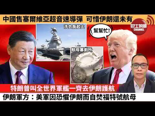 盧永雄「巴士的點評」中國售塞爾維亞超音速導彈,可惜伊朗還未有。特朗普叫全世界軍艦一齊去伊朗護航,伊朗軍方:美軍因恐懼伊朗而自焚福特號航母。 26年3月15日