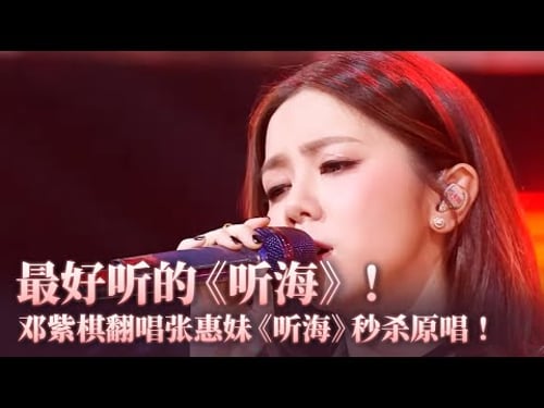 只有邓紫棋翻唱阿妹的歌才不会翻车!唱张惠妹《听海》丝毫不输原唱!#music #邓紫棋 #音乐