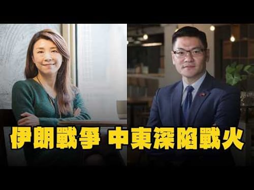 '26.03.23【觀點│蘭萱時間】翁履中副教授談「伊朗戰爭,中東深陷戰火」