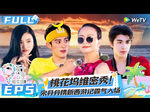 【Multi Sub】EP5 FULL :Dylan Wang and Meng Ziyi walk on the catwalk🥳🤩#Wonderland S2 #五十公里桃花坞2