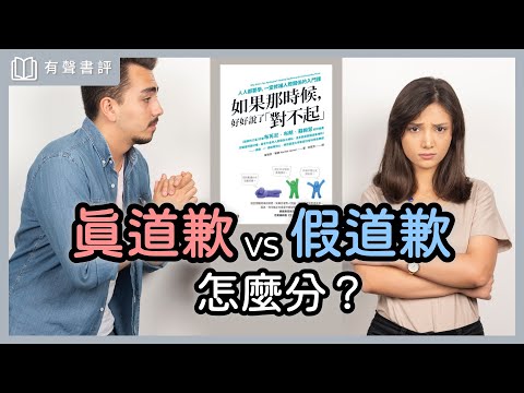 為什麼好好道歉,可以修復關係?~《如果那時候,好好說了「對不起」》嘉玲和凱宇的對談|【有聲書評】