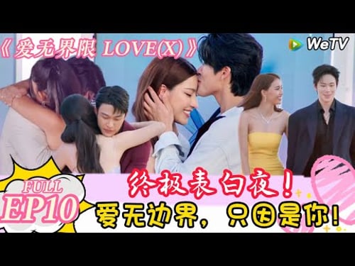 【Multi Sub】爱无界限 LOVE(X)第十期:终极表白夜!爱无边界,只因是你!|综艺约会 | “爱无界限 LOVE(X)”丨预告片丨高清完整版丨在 WeTV.vip 免费观看所有剧集