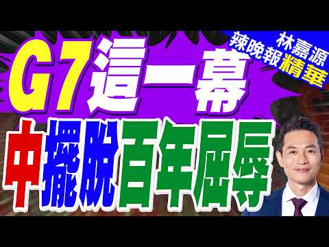 德總理訪宇樹科技 奔馳高管拍機器人表演|G7這一幕 中擺脫百年屈辱|郭正亮.蔡正元.栗正傑深度剖析?【林嘉源辣晚報】精華版 @中天新聞CtiNews