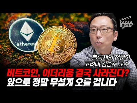 비트코인, 이더리움 결국 사라진다? 앞으로 정말 무섭게 오를 겁니다 (김승주 교수)