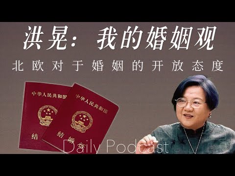 Hong Huang: Talking about my views on marriage |